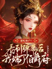 首辅绝嗣，我连生三子全家宠上天