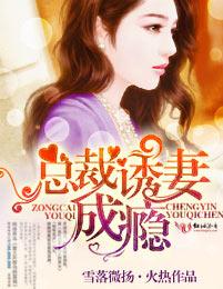 诱爱成瘾总裁宠妻甜如蜜漫画